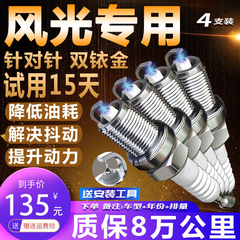 东风风光原厂火花塞330S 350 360 S370 IX5 IX7 500 580 S560适配