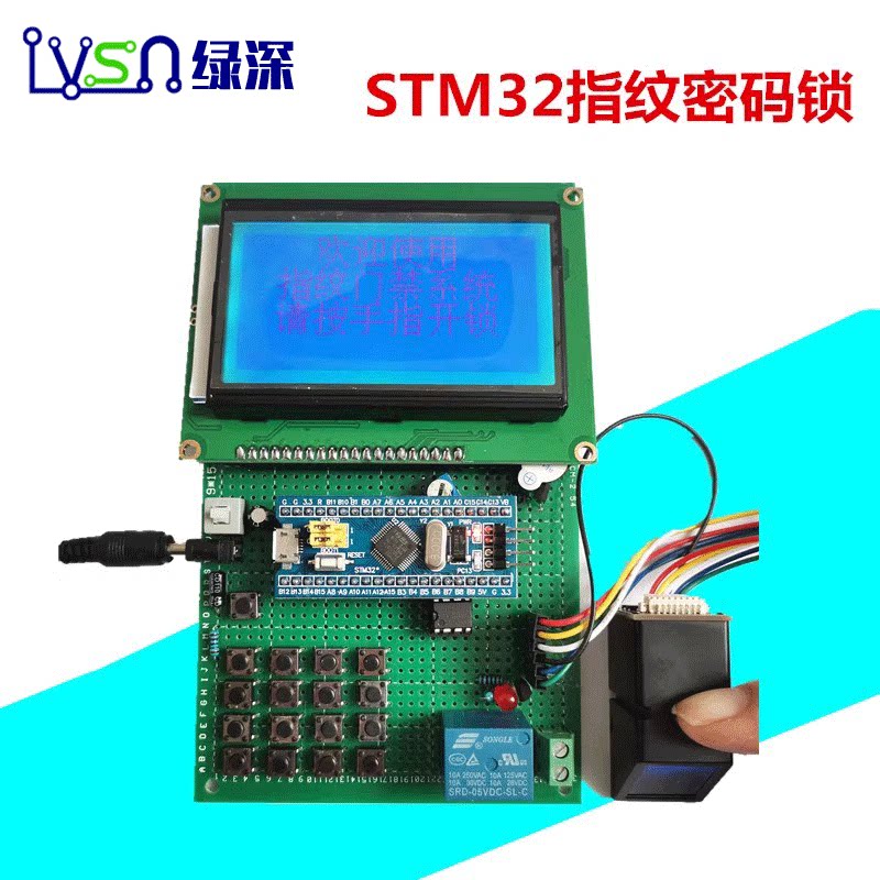 绿深 基于STM32单片机的指纹密码锁设计/电子密码锁/方案板工控板
