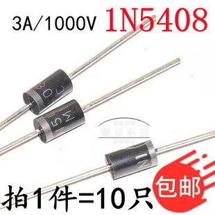 10个 整流二极管1N5408 1N5406 1N5404 IN5408