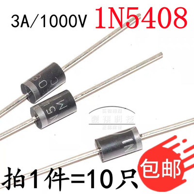 整流二极管1N5408 IN5408 1N5404  1N5406 (10个)