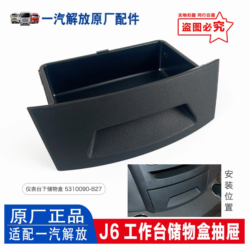 适用于解放J6仪表台下储物盒子 J6P驾驶室工作台抽屉原厂汽车配件
