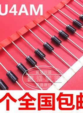 RU4B（与RU4A同用）3A 1500V 快恢复+B整流二极管 RU4AM（5个）