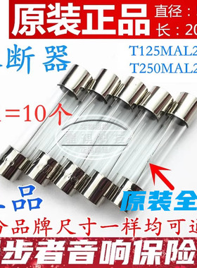 漫步者音响5*20mm T125mA玻璃保险丝管丝T250MAL250V 0.125/0.25A