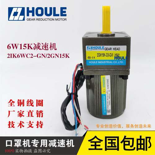 原装HOULE豪力6W15K定速2IK6WC2-GN减速电机KN95打片机耳带机马达