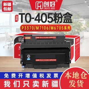 M6706DN 适用奔图TO M6705DN M7106DN M6863硒鼓 405粉盒P3370DN