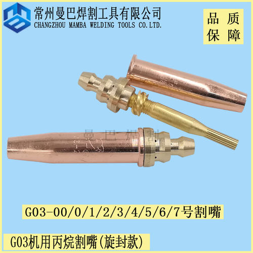 G03机用等压式丙烷割嘴 火焰切割机自动割咀 机用割嘴1号2号3号