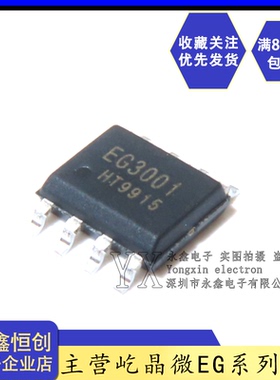 全新原装屹晶微EG3001 SOP-8 贴片 大功率MOS管栅极驱动芯片IC
