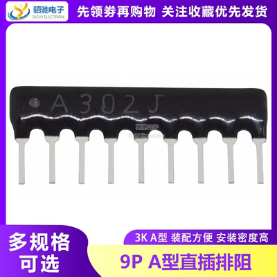 9A302GRP排阻K脚直插J