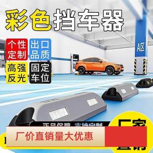车位限位器停车位地挡橡胶挡车器车轮定位停车止退墩车库阻车档