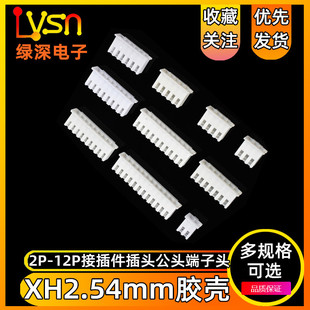 绿深 胶壳XH2.54mm接插件插头公头2p3p4p5p6p7p8p9p10p12Y端子头