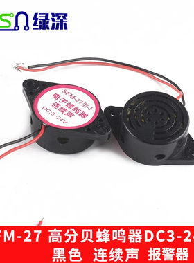 高分贝蜂鸣器 SFM-27 DC3-24V 连续声 喇叭 黑色 白色
