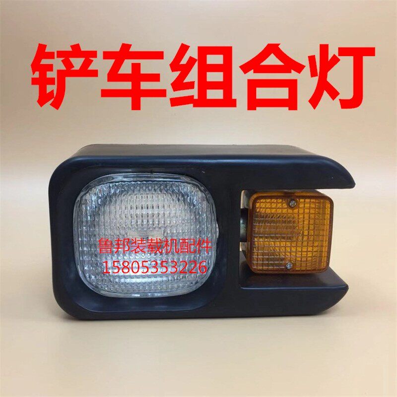 铲车装载机配件鲁工 鲁宇 明宇 山宇 莱工铲车转向灯前大灯