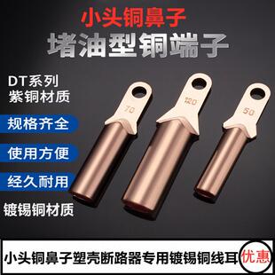 国标小头铜鼻子DT35/70/95/120/240平方塑壳断路器专用镀锡铜线耳