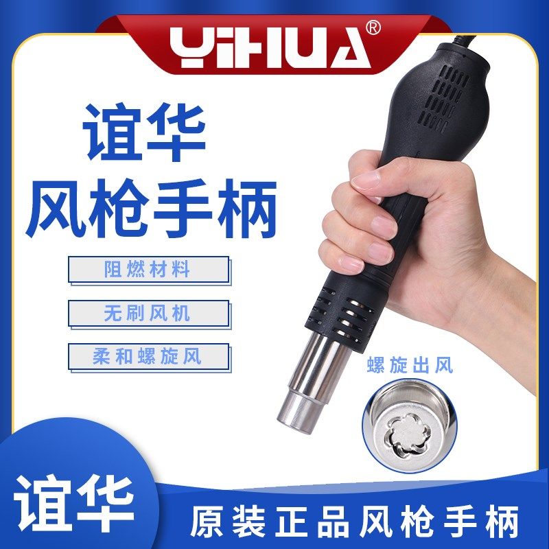 YIHUA谊华热风枪手柄858D/8786D/852D风机风筒R208AKBCH和Q208ABF