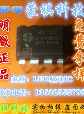 原装正品 SM7302 DIP-8 明微SM LED恒流驱动芯片 货源稳定