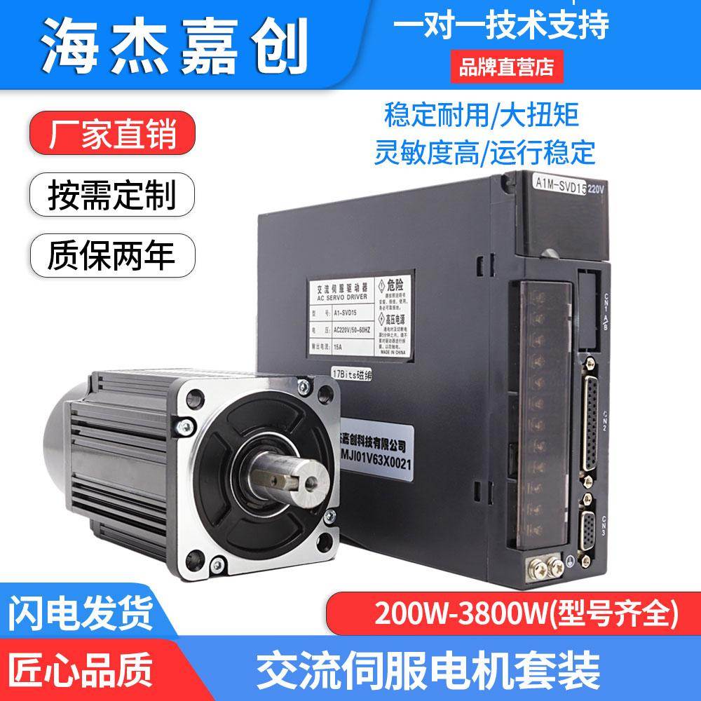 海杰嘉创交流伺服电机驱动套装60 80 110 400W750W1KW2KW编码器