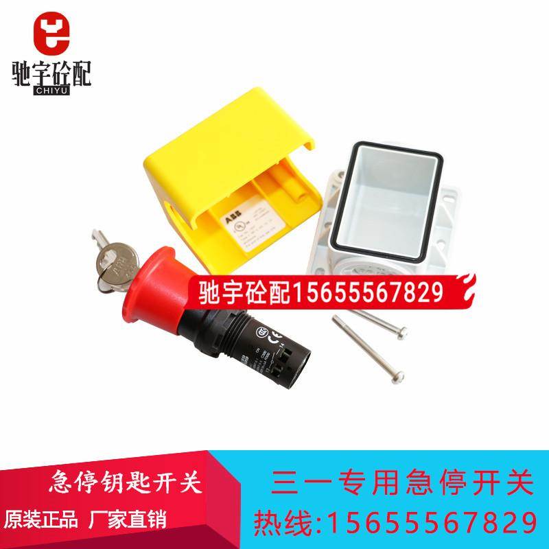 三一搅拌机站急停按钮开关盒/钥匙开关主机急停开关ABB安全开关