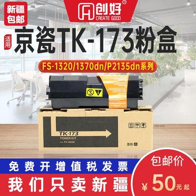 适用京瓷TK-173粉盒Kyocera FS1320d FS1370dn复印机墨盒P2135d