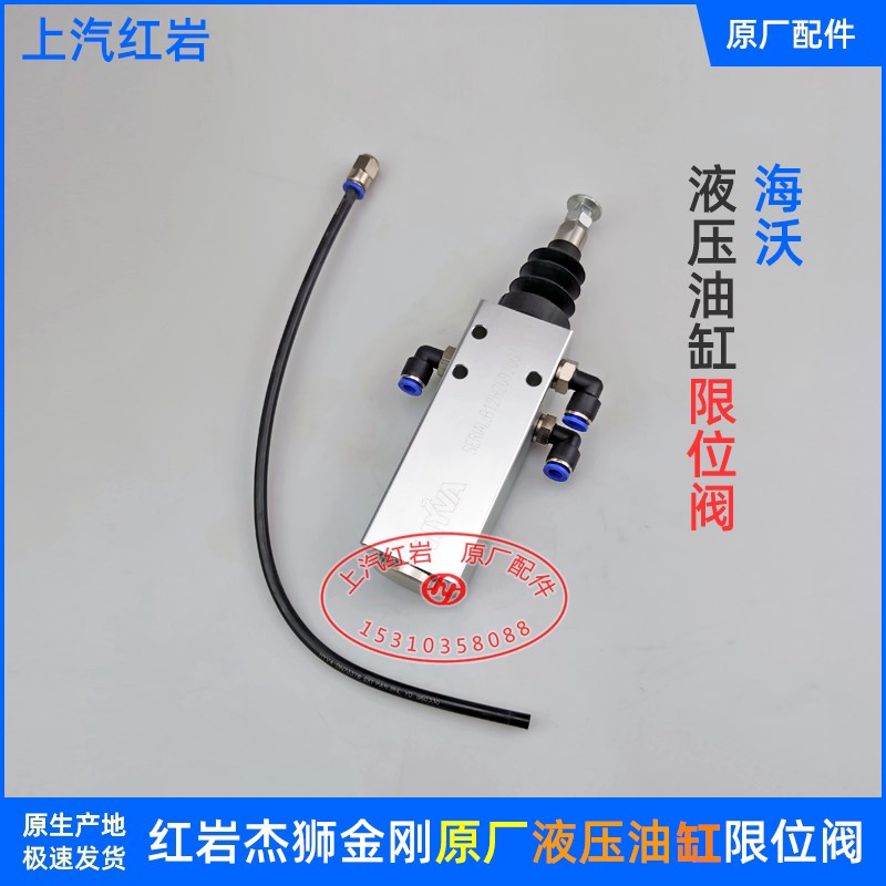 上汽红岩金刚杰狮自卸车原厂配件海沃液压油缸限位阀货箱大顶定位