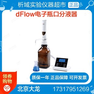 北京大龙 dFlow电子顶置分液器连续分液器实验室精准瓶口分液器