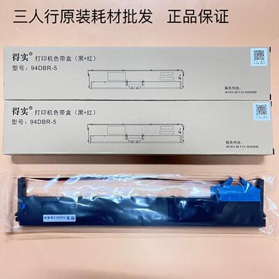原装得实DS7850II打印机色带架94DBR-5 DS-7850II 7860II双色带架