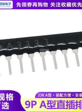 A333G 2% 9脚 直插排阻 33K 9A333J 排阻 33K 9P