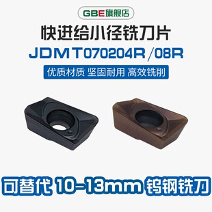 GBE数控铣刀片JDMT070204R 08R替代钨钢铣刀日立小径快进给铣刀粒