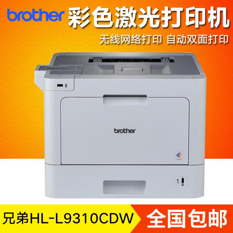 兄弟HL-L9310CDW彩色激光打印机双面无线网络手机商用办公高速A4