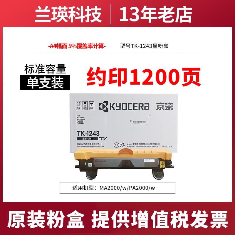 京瓷原装TK-1243墨粉墨盒组件/DK1243感光硒鼓MA2000/w/PA2000/w