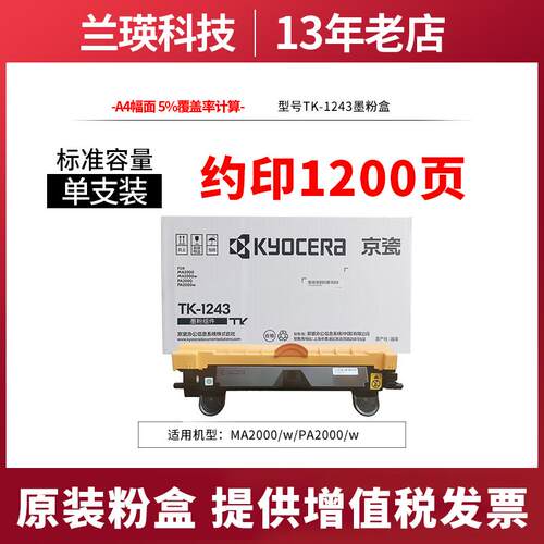 京瓷原装TK-1243墨粉墨盒组件/DK1243感光硒鼓MA2000/w/PA2000/w