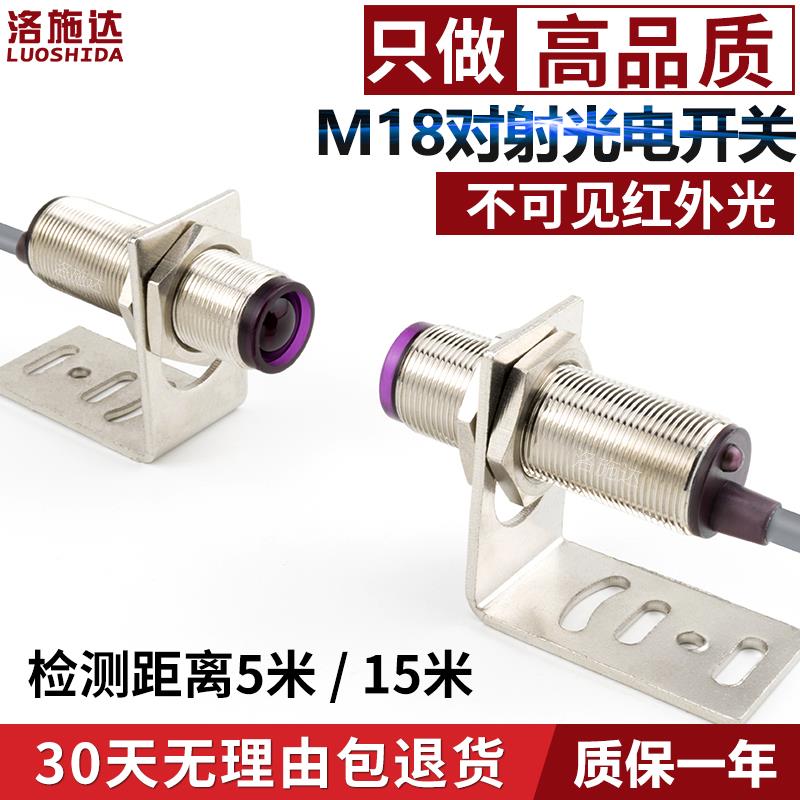 M18光电开关FTT-18NO传感器对射不可见红外对射光电感应开关DC24v