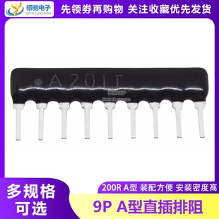 A201J 200欧 200R 排阻 9A201G 直插排阻 9脚排阻