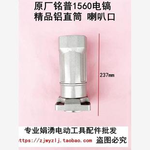 1560电镐喇叭口 名浦1560电镐精品铝前筒 直筒配件 劲悍 原厂铭普