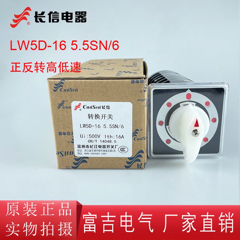 长信 LW5D-16 5.5SN/6万能转换开关正反转高低速铣床可逆双速钻床