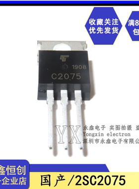 全新国产 C2075 2SC2075 直插TO-220 高频三极管 NPN型 4A 80V