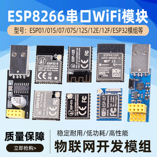 12F ESP8266串口WIFI模块无线物联网ESP01 12E 07S 32SU模组 01S