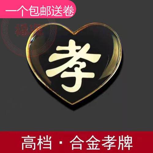 孝字孝牌肩章肩牌胸牌戴孝物件塑料别针黑纱孝箍殡葬用品小袖章