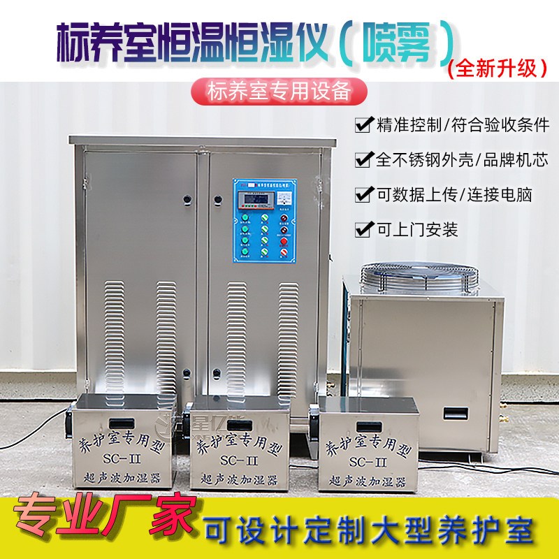 BYS混凝土标准养护室全自动标养室恒温恒湿仪设备喷雾超声波加湿