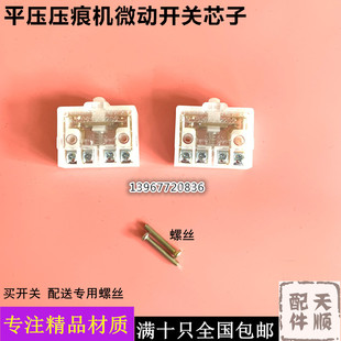 平压压痕机切线机模切机啤机配件微动行程开关限位限动银点开关