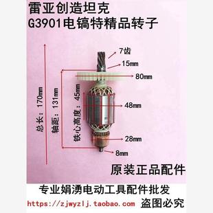 原厂原装 线圈 配件 7齿定子电机 雷亚创造坦克G3901转子电镐转子
