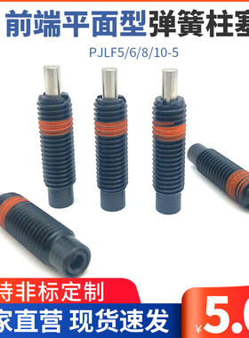 前端平面型弹簧柱塞 轻载型伸缩弹簧顶销 PJLF5/6/8/10-5