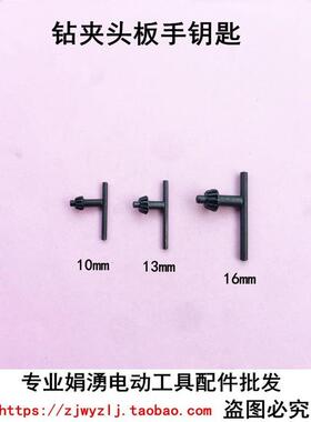 手电钻 冲击钻 夹头钥匙 夹头扳手 锁匙6mm10mm13mm16mm