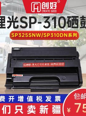 适用理光SP310SFNw硒鼓SP310DNw SP320DN打印机SP325DNw SP325snw