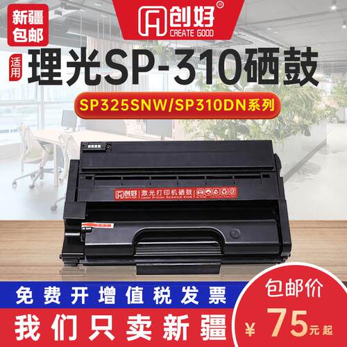 适用理光SP310SFNw硒鼓SP310DNw SP320DN打印机SP325DNw SP325snw