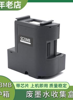 适用爱普生SC-F170维护箱F100 F130 F160 F150 废墨仓盒SC23MB