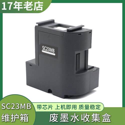 适用爱普生SC-F170维护箱F100 F130 F160 F150 废墨仓盒SC23MB