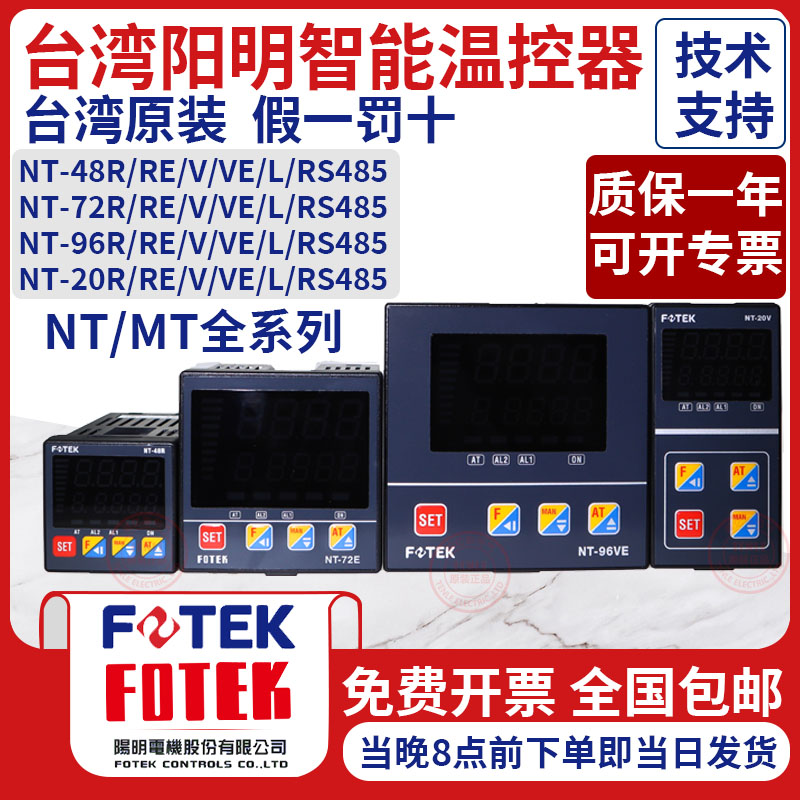 台湾阳明FOTEK自动智能温控器NT-48-R LV NT-72LE NT-96VE NT-20V