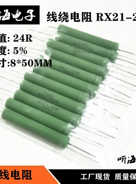 20W线绕电阻 24R 24欧姆 RX21绕线绿色电阻 铜脚精度5%尺寸8*50MM