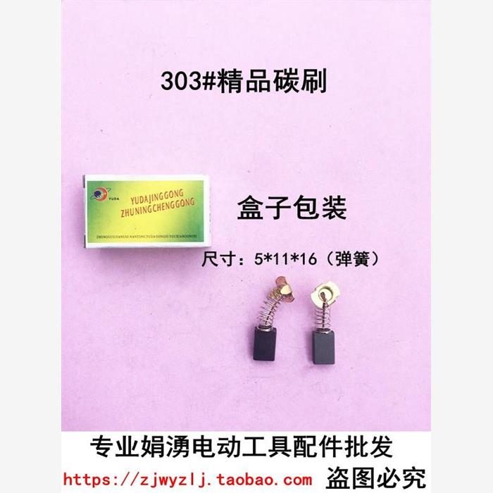 娟湧电动工具配件 110切割机精品碳刷 303#碳刷 5*11*16精品碳刷