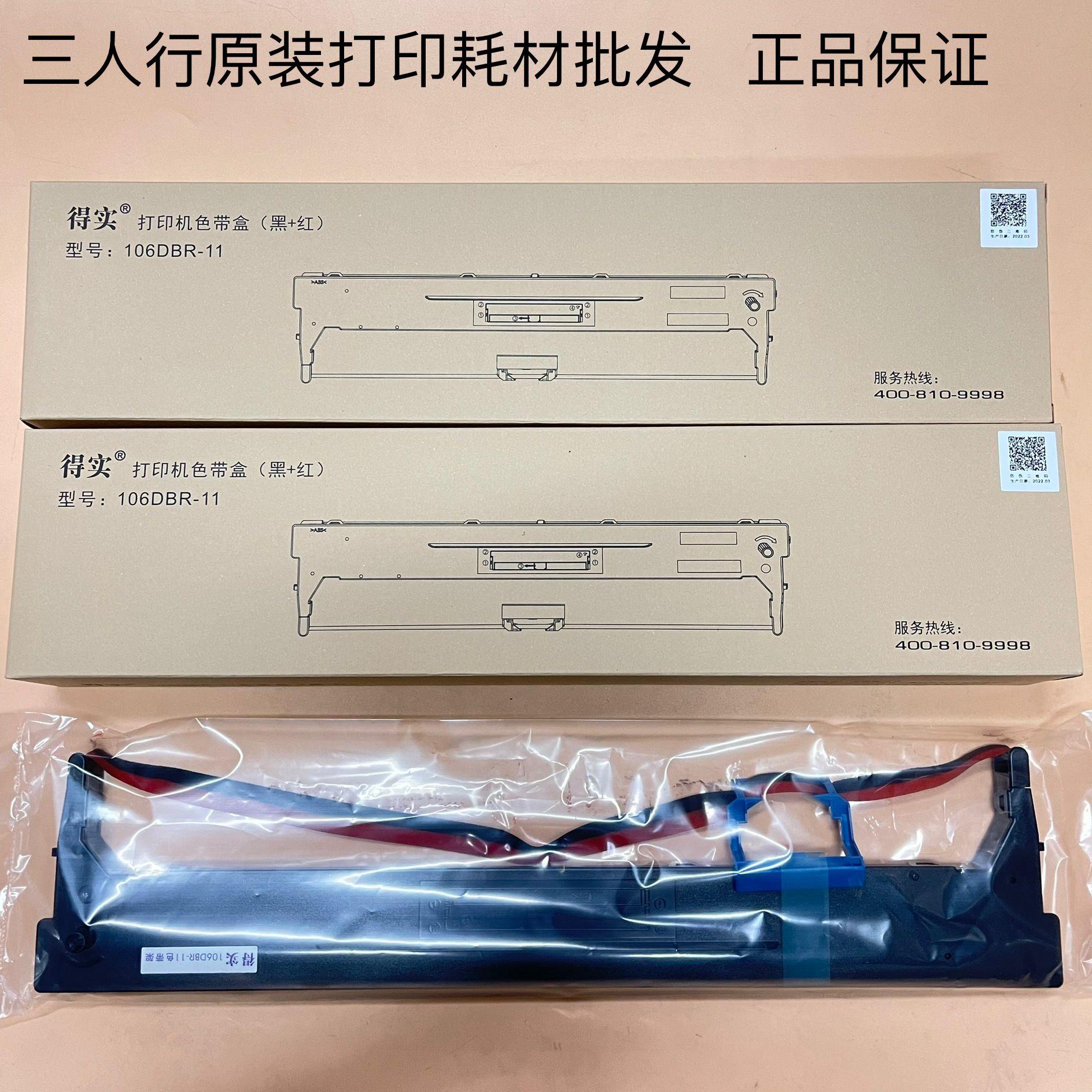 原装得实106DBR-11色带架 DS7230P DS-7230P打印机色带架双色红黑